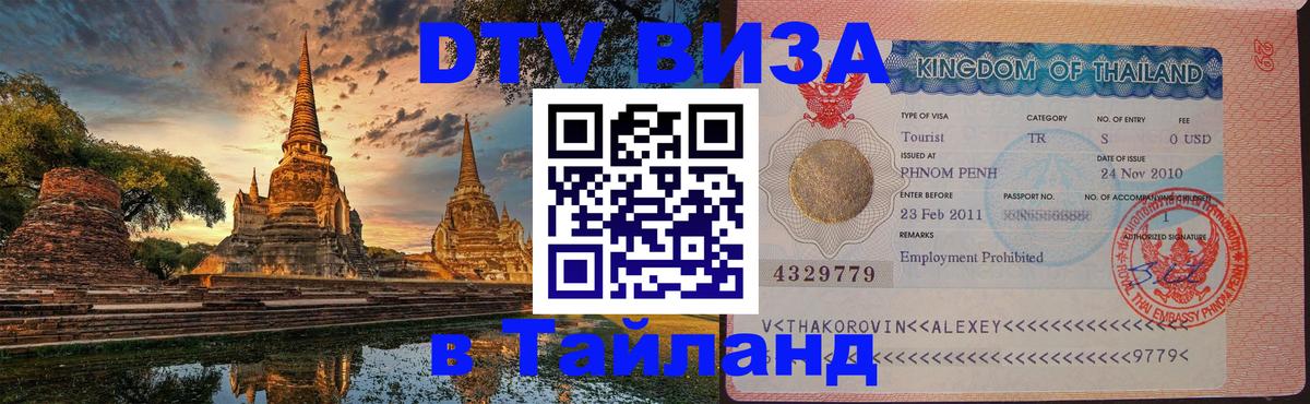 DTV Виза в Тайланд для россиян 
