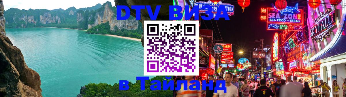Стоимость и условия DTV визы — оформление в Таиланд под ключ - 