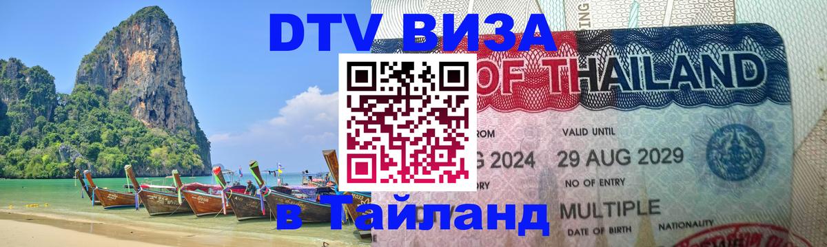 Купить DTV визу в Таиланд 